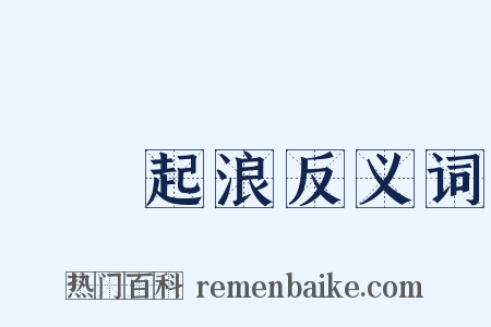 無風起浪反义词是什么意思的图片